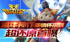 新世界激战将启 《天天数码战争》明日封测