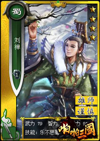 乐不思蜀？《啪啪三国》玩家称“阿斗其实并不