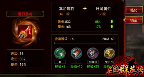 合成是王道！《三国群英传》手游快速获取装备