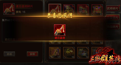 合成是王道！《三国群英传》手游快速获取装备