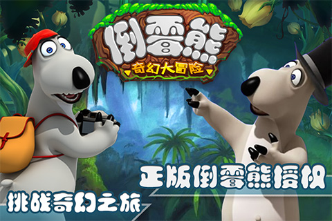 全网百亿播放人气形象正版授权《倒霉熊奇幻大