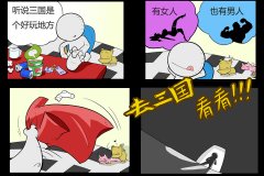 沙场点兵《冒牌三国》与你一起数风流人物
