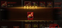 三国群英传手游装备快速获取攻略 合成是王道！