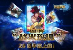 《英雄战魂之元素王座》首部资料片开启