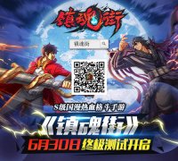 爆发你的洪荒之力 《镇魂街》手游测试6.30开启