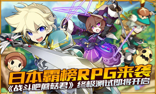 日本霸榜RPG来袭 《战斗吧蘑菇君》终极测试即将
