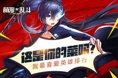 这是你的菜吗？《萌漫大乱斗》我最喜爱英雄排