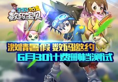 经典动漫改编，《全民数码宝贝》6月30号计费删