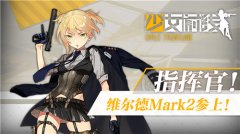 英国上校参战！《少女前线》维尔德Mark2曝光