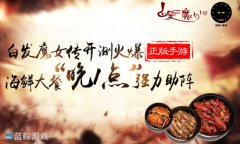 白发魔女传正版手游开测火爆，海鲜大餐“晚1点
