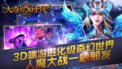 开测首日全服爆满 大奇幻时代推畅爽群殴玩法领