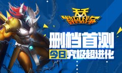 究极超进化 《天天数码战争》今日删档首测