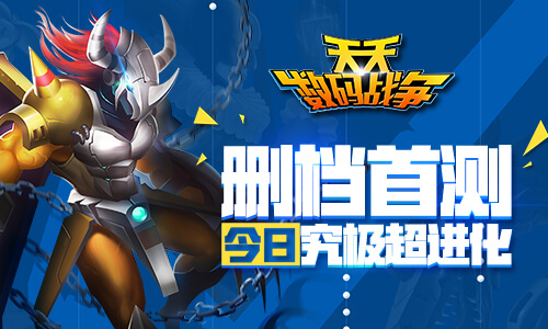 究极超进化 《天天数码战争》今日删档首测