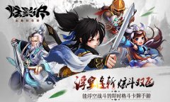 《炫影诀—山海经传说》双平台火辣上线