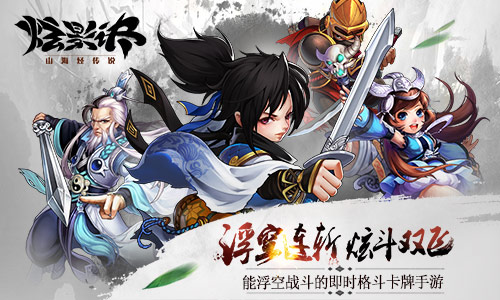 极致双飞 《炫影诀—山海经传说》双平台火辣上