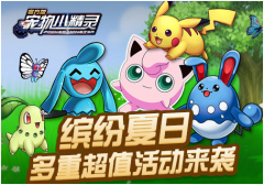 缤纷夏日，《宠物小精灵》多重超值活动来袭