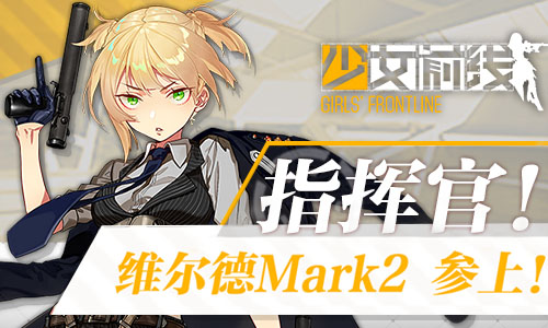 英国上校参战！《少女前线》维尔德Mark2曝光