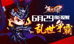 《无双飞将》6.29黄金缘分觉醒，乱世争霸