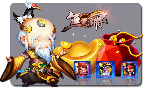 《无双飞将》6.29黄金缘分觉醒，乱世争霸