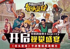 竞技篮球开启视觉盛宴 《街头篮球》手游整组原