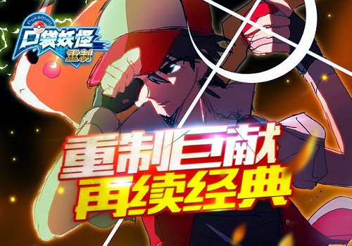 口袋迷忆童年！《口袋妖怪重制》今日计费删档