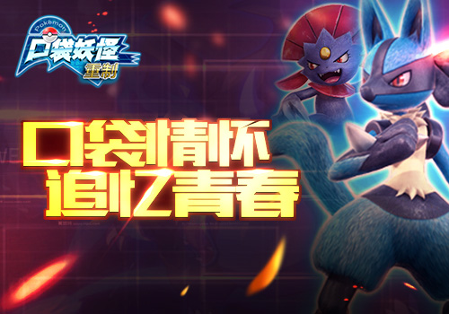 口袋迷忆童年！《口袋妖怪重制》今日计费删档