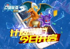 口袋迷忆童年！《口袋妖怪重制》今日计费删档