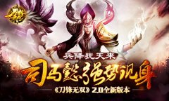 兵降犹天来 司马懿强势现身《刀锋无双》