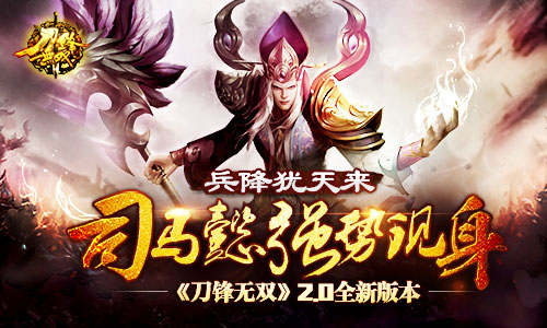 兵降犹天来 司马懿强势现身《刀锋无双》2.0全新