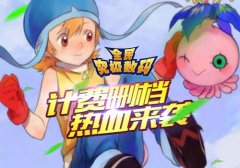 全民卡牌养成手游 《全民究极数码》今日计费删