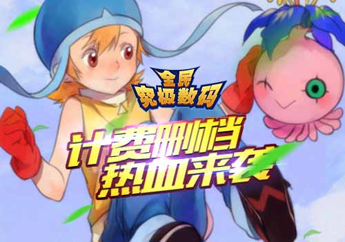 全民卡牌养成手游 《全民究极数码》今日计费删