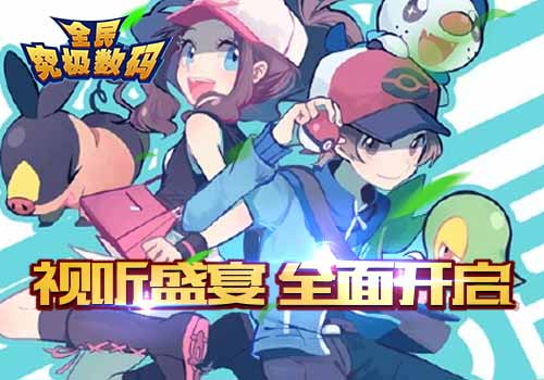 全民卡牌养成手游 《全民究极数码》今日计费删