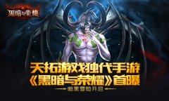 暗黑冒险开启 天拓游戏独代手游《黑暗与荣耀》