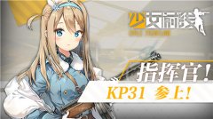 为了世界和平，“冰美人”KP31入驻《少女前线》