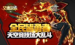全民皆勇者 《艾德尔冒险》天空竞技场大乱斗