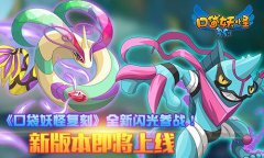 《口袋妖怪复刻》全新闪光参战