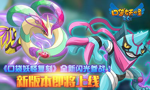 《口袋妖怪复刻》全新闪光参战！新版本即将上
