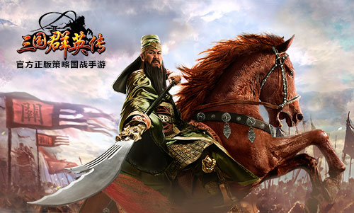 武圣再临！《三国群英传》手游代言人陆树铭海