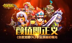 颜值即正义 《剑圣觉醒OL》职业原画初曝光​