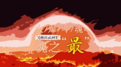 火爆斗魂 《绝世武神》魂之“最”