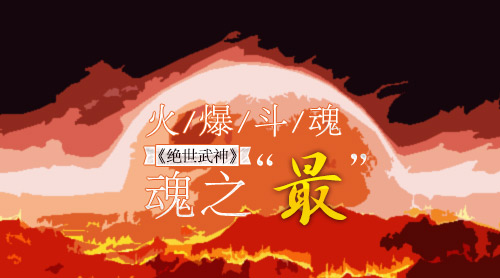 火爆斗魂 《绝世武神》魂之“最”