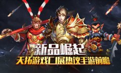 新品崛起 天拓游戏CJ展热议手游前瞻