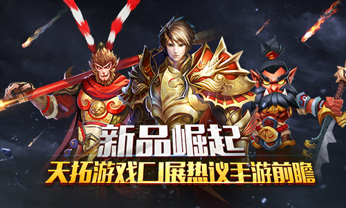 新品崛起 天拓游戏CJ展热议手游前瞻