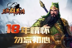 名将都是单挑王？《三国群英传》手游创新玩法