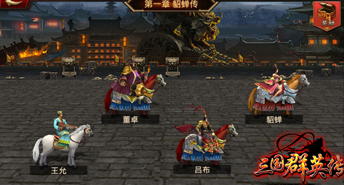 名将都是单挑王？《三国群英传》手游创新玩法