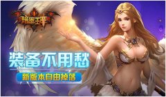 《暗黑王座》暑期新装备系统上线