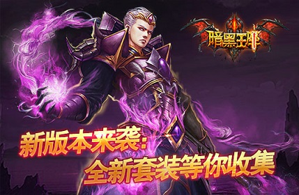 《暗黑王座》暑期新装备系统上线
