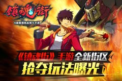 引爆街区抢夺战 《镇魂街》手游全新玩法火热来