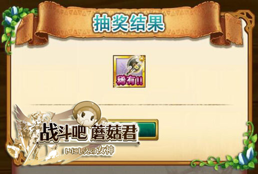 《战斗吧蘑菇君》首抽如何获得强力武器？