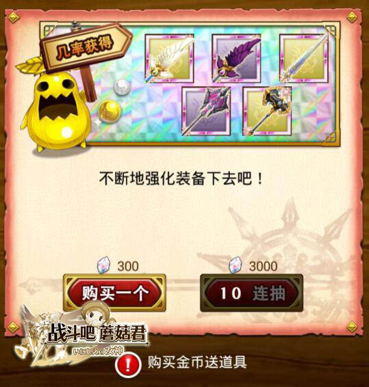 《战斗吧蘑菇君》首抽如何获得强力武器？
